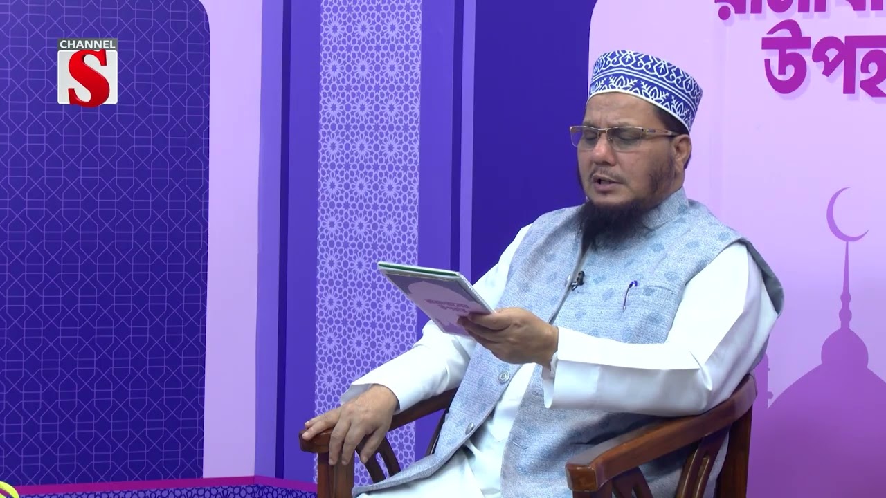 রমাযানের উপহার | Ramajaner Upohar | Channel S Special Ramadan Episode 26 | Channel S Talkshow