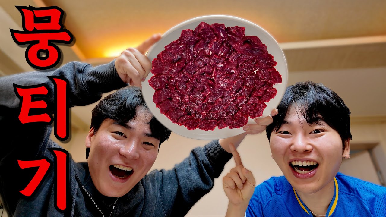 177km 달려가서 사온 당일 도축한 뭉티기!!