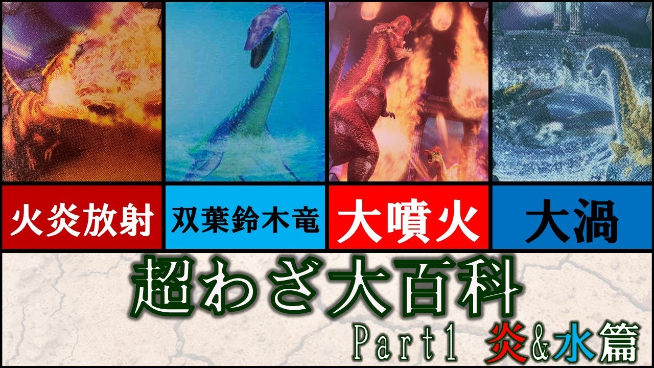 【恐竜キング】超わざ大百科 炎&水篇【Dinosaurking】