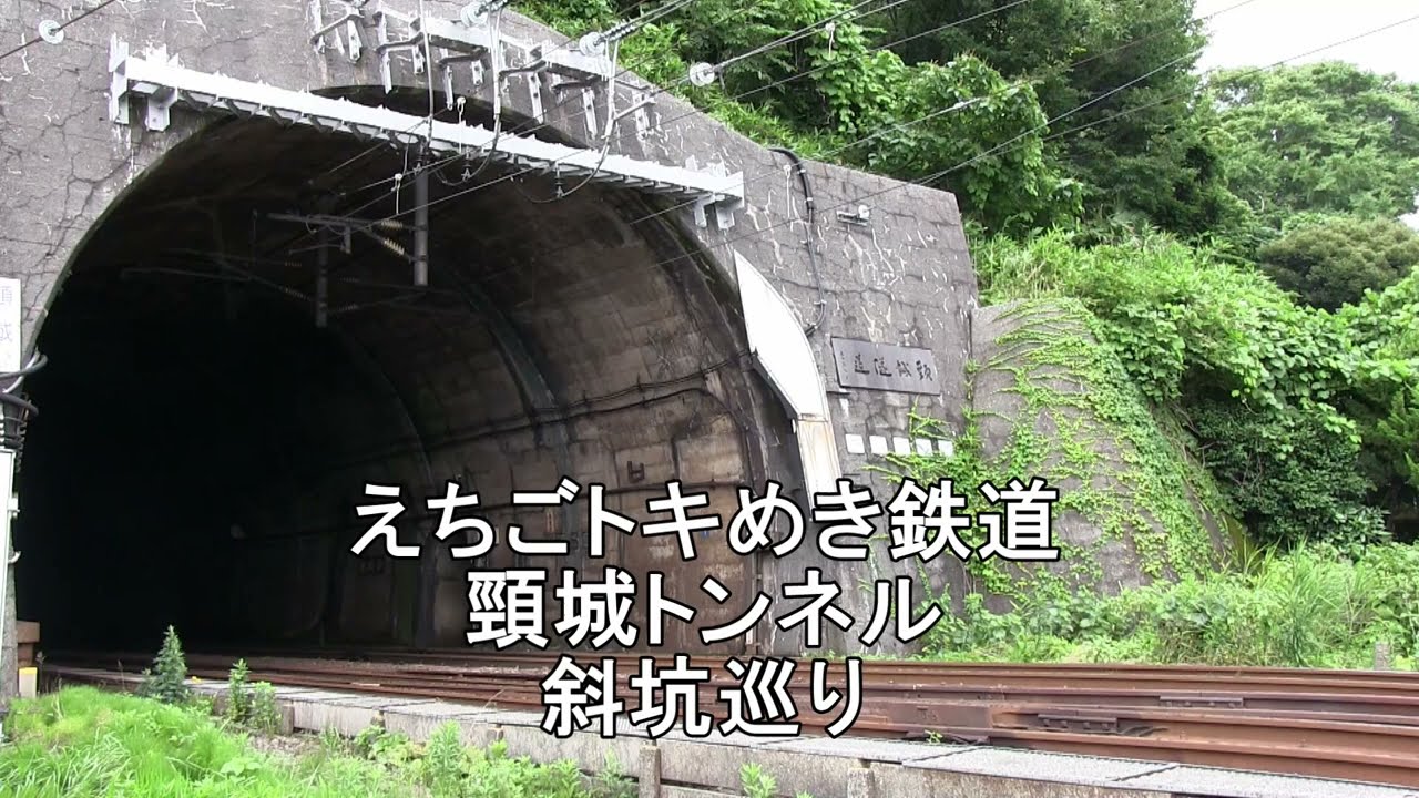 頸城トンネル斜坑巡り