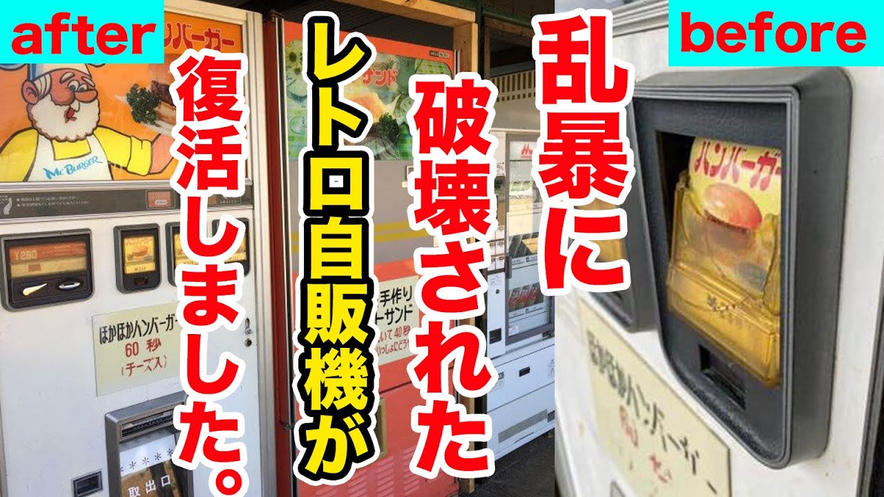 乱暴に破壊されたハンバーガーの自販機が復活しました。