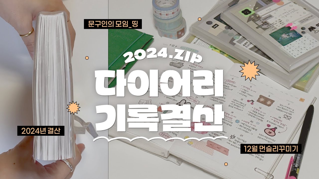 📔2024년 6개월 다이어리 몰아보기&12월 먼슬리 같이쓰기✍️ | 2024년 기록결산 | 12월먼슬리다꾸 | 오롤리데이 | 사라사클립빈티지펜리뷰