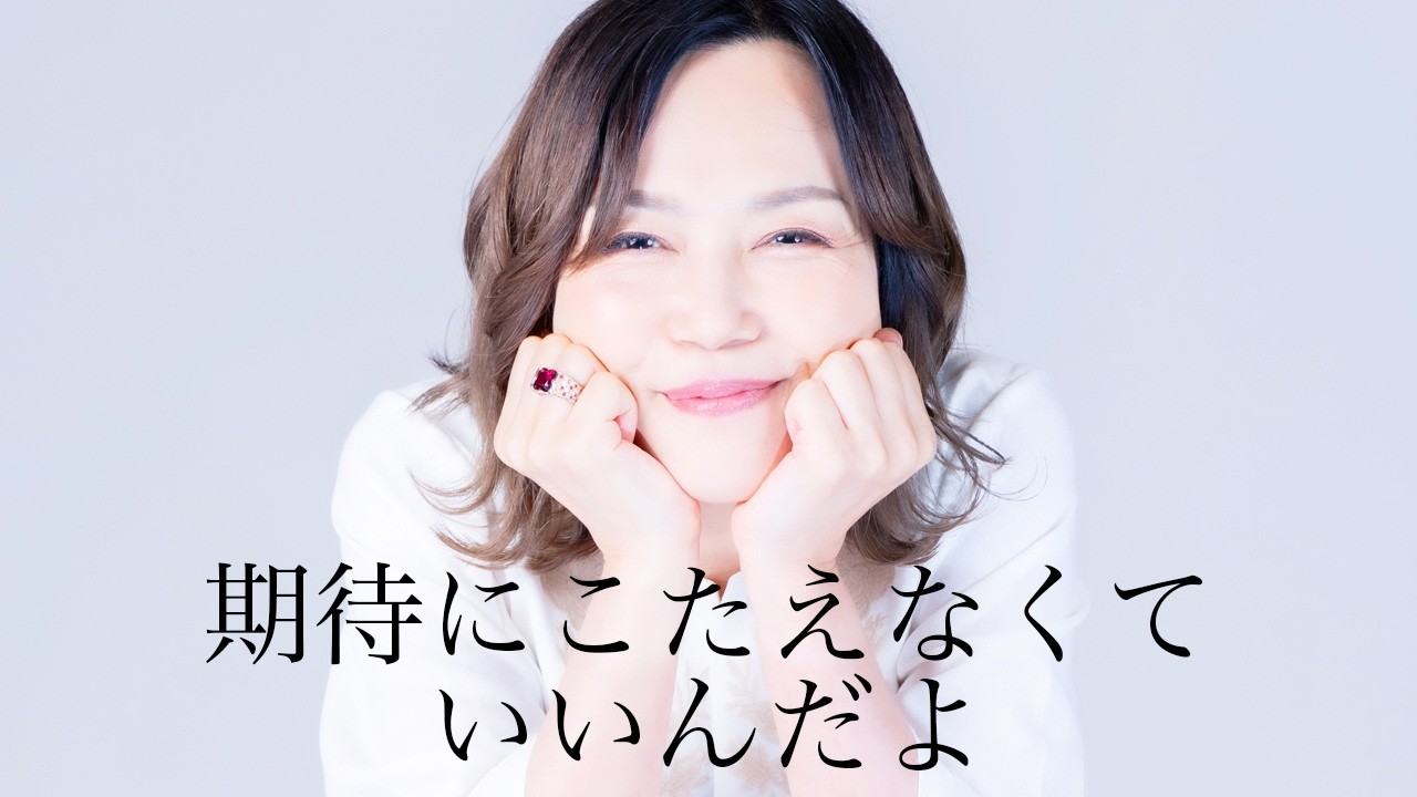 「期待にこたえなきゃ」が止まらない人へ「人間関係がしんどくなる本当の理由」