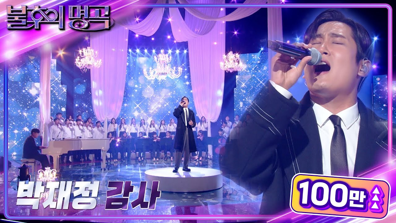 박재정 - 감사 [불후의 명곡2 전설을 노래하다/Immortal Songs 2] | KBS 221029 방송
