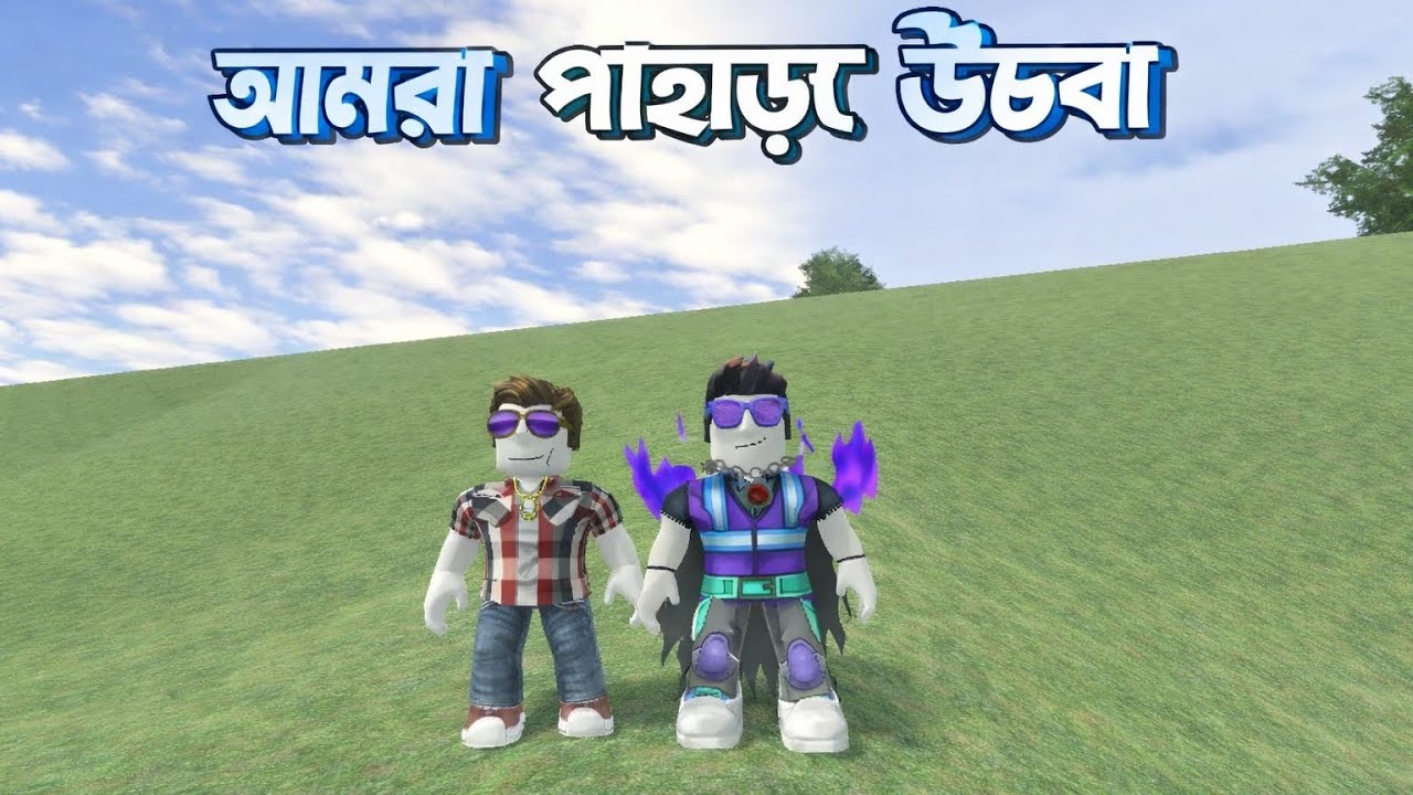 আমরা পাহাড়ে উঠবো। Roblox Desacato SP. 