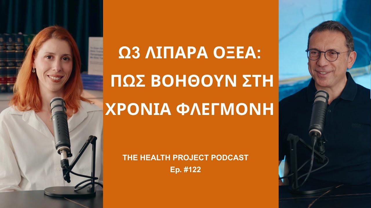 Ω3 Λιπαρά Οξέα: Ο Ρόλος τους στη Ρύθμιση της Χρόνιας Φλεγμονής │The Health Project#122