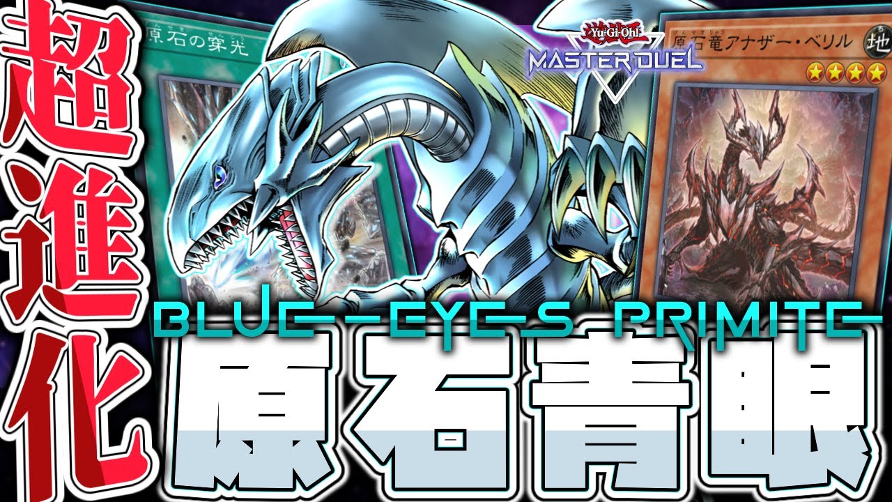 【遊戯王マスターデュエル】 本当に最強になった最高のデッキ！ 『原石青眼』 【ゆっくり解説】