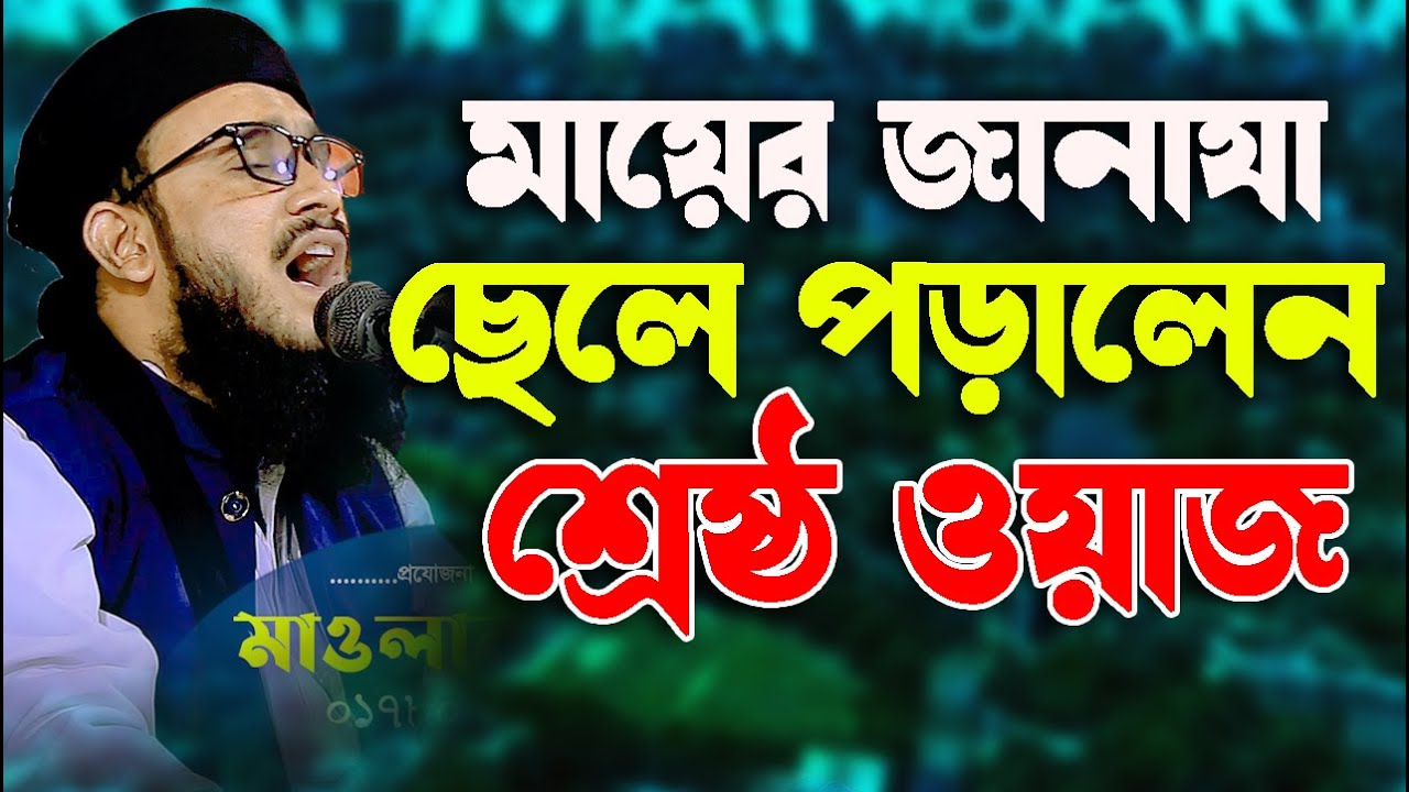 মায়ের জানাযা ছেলে পড়ালেন শ্রেষ্ট ওয়াজ । মুফতি মোতাসিম বিল্লাহ আতিকী । mutasim billah atiki