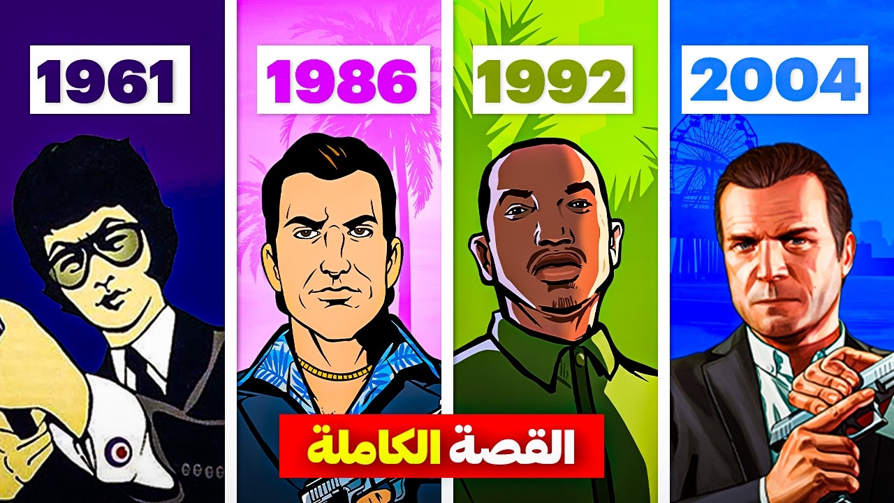 القصة الكاملة لسلسلة GTA | الخط الزمني الكامل