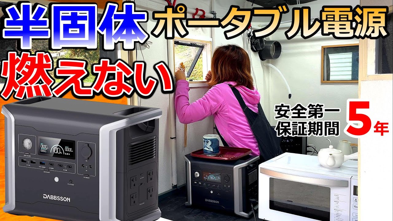 燃えない！15年間毎日使える半固体ポータブル電源とは｜DABBSSON DBS1300ポータブル電源とDBS1700B拡張バッテリー