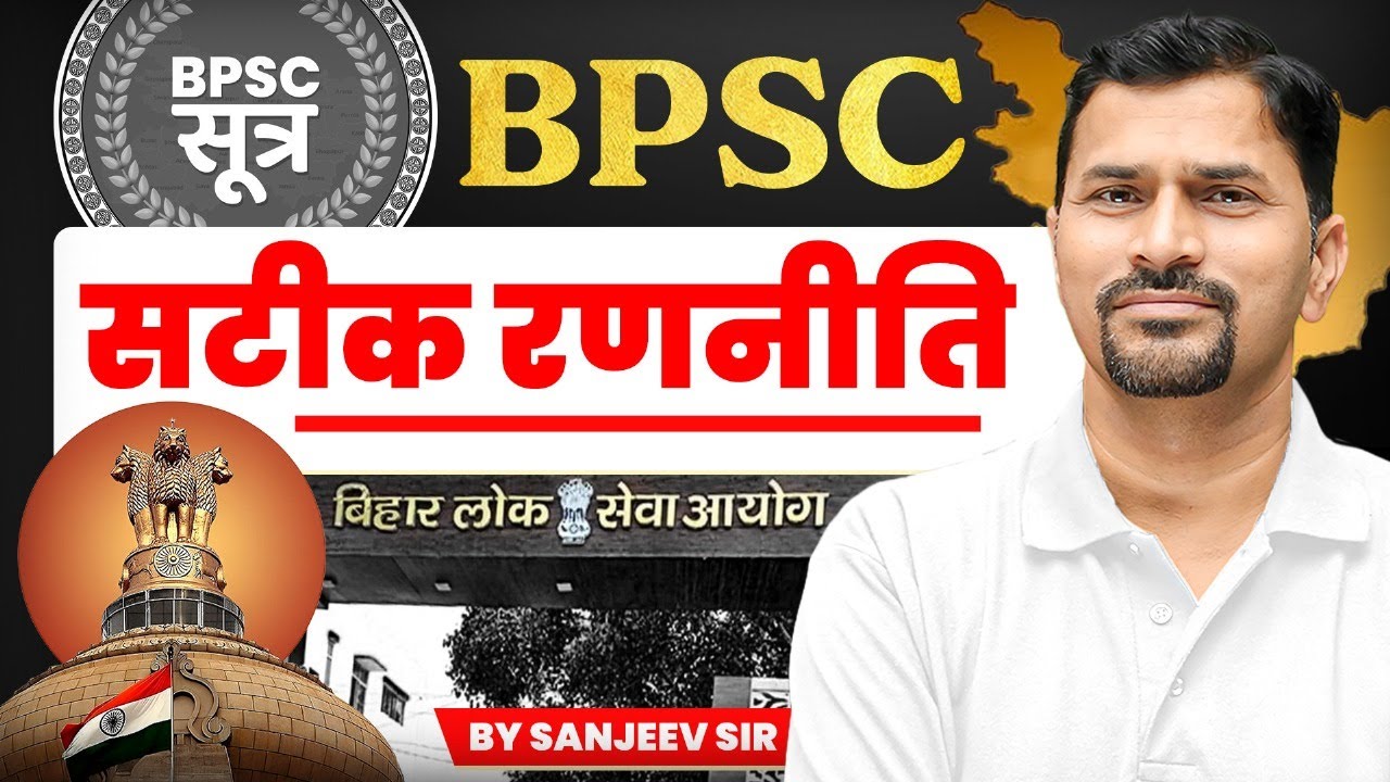 सटीक रणनीति For BPSC | Bihar Lok Seva Aayog Complete Preparation | BPSC 2026