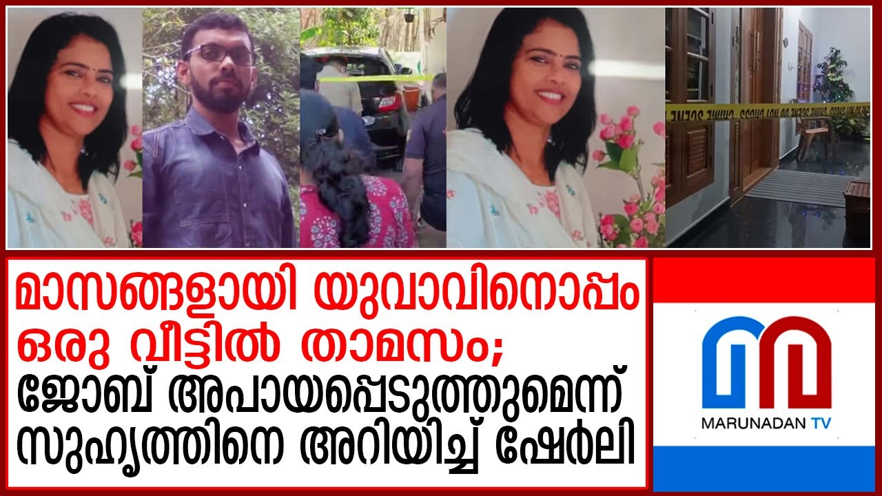 കൂവപ്പള്ളിയിലെ ഷേര്&zwj;ളിയുടെയും ജോബിന്റെയും മരണത്തില്&zwj; അന്വേഷണം ഊര്&zwj;ജിതമാക്കി പൊലീസ് | Koovapally case