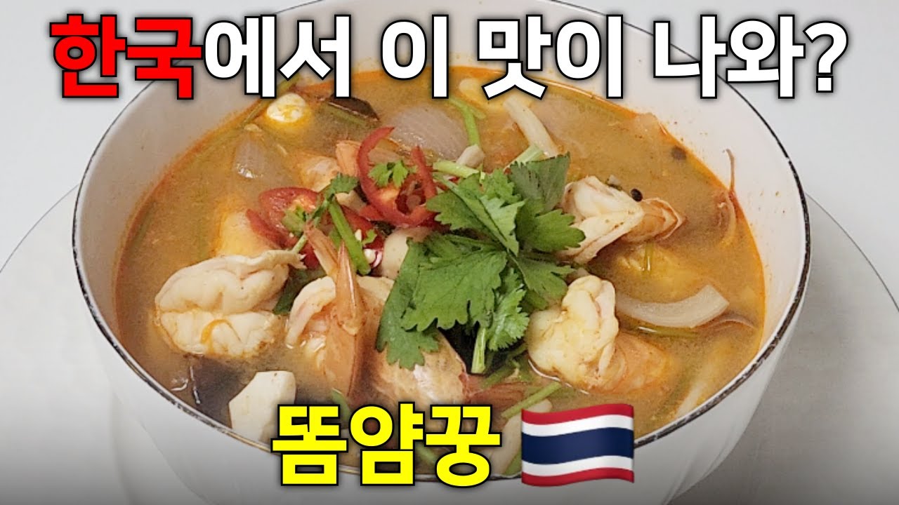 태국인 아내가 알려주는 진짜 똠얌꿍｜똠얌꿍