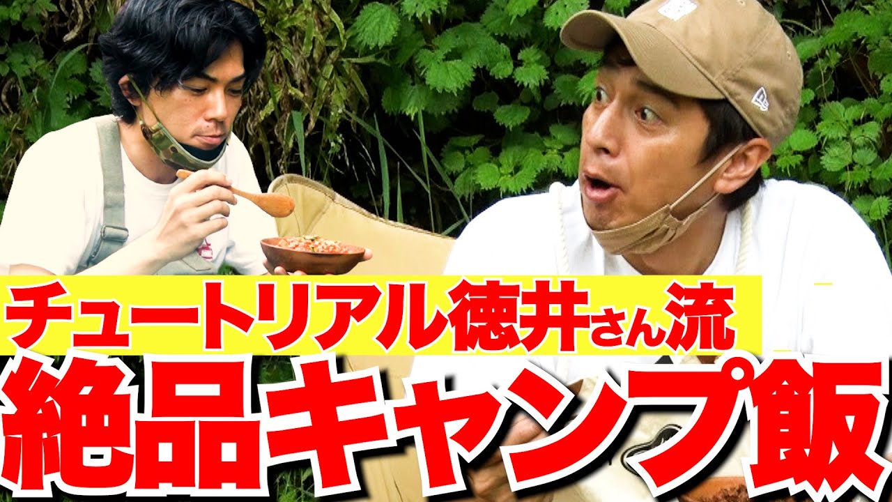 【徳井video】ソロキャンプコラボ！チュートリアル徳井さんのこじらせ飯&こだわりのキャンプギア紹介