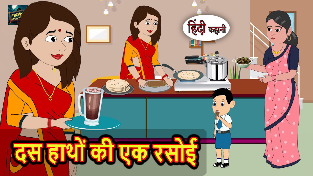दस हाथों की एक रसोई | Bedtime Stories | Kahani | Hindi Fairy Tales | Stories in Hindi | Storytime
