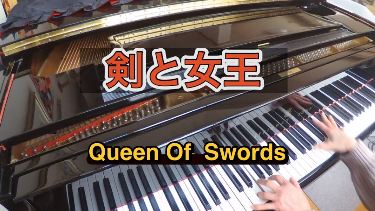 Queen Of Swords[剣と女王]（ピアノ）
