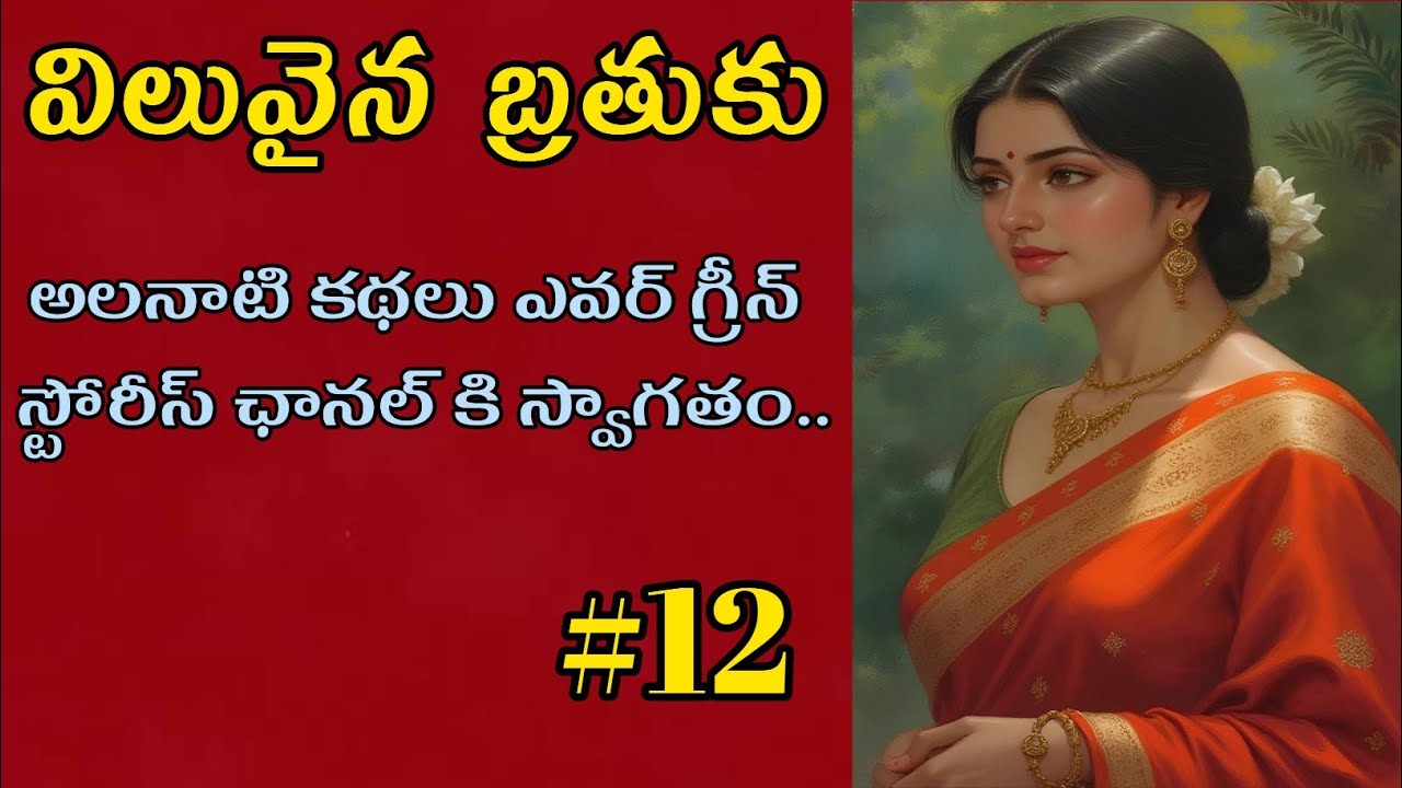 విలువైన బ్రతుకు-12 | Telugu Audio Book Novels and Stories @alanaatikataluevergreenstories 