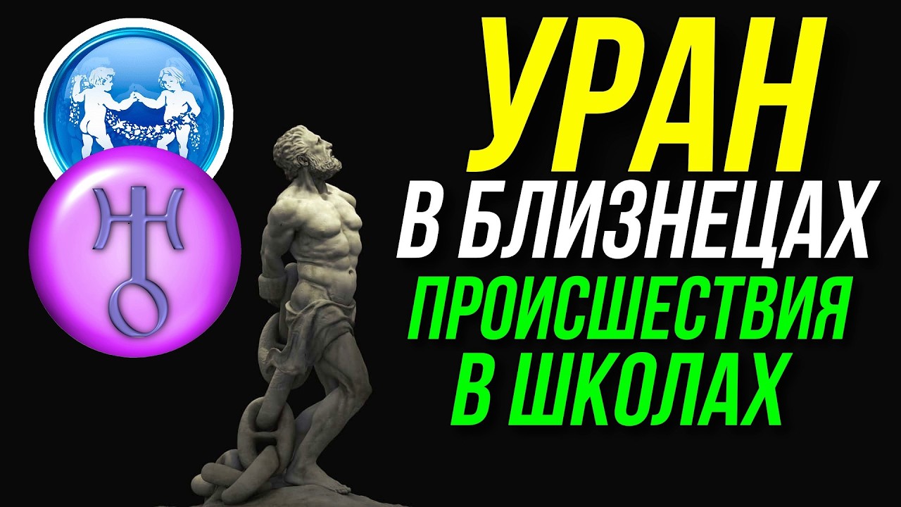 УРАН В БЛИЗНЕЦАХ И ПРОИСШЕСТВИЯ В ШКОЛАХ 🤔