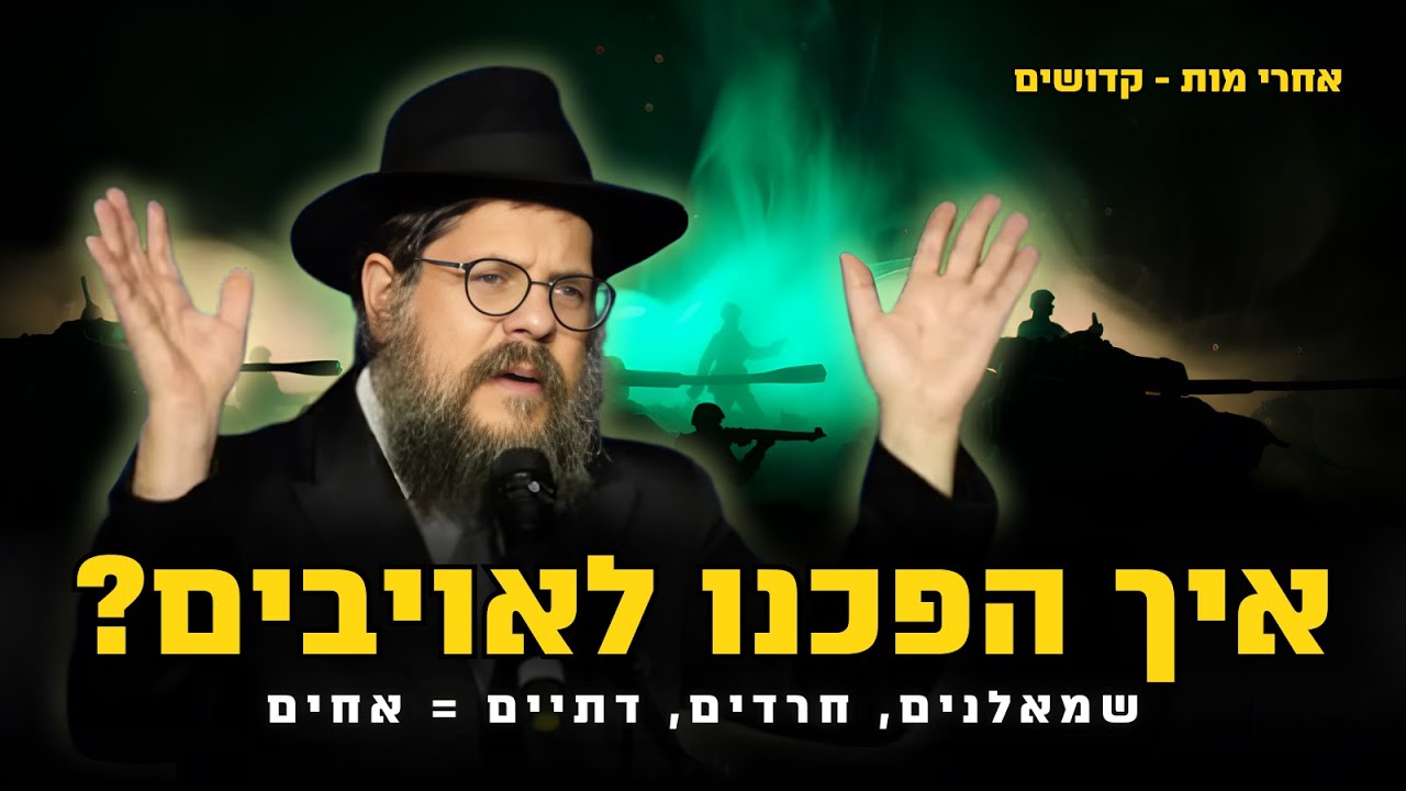 ״שמאלנים, חרדים, דתיים - איך הפכנו לאויבים״⁉️ הרב שניאור אשכנזי • פרשת אחרי מות קדושים