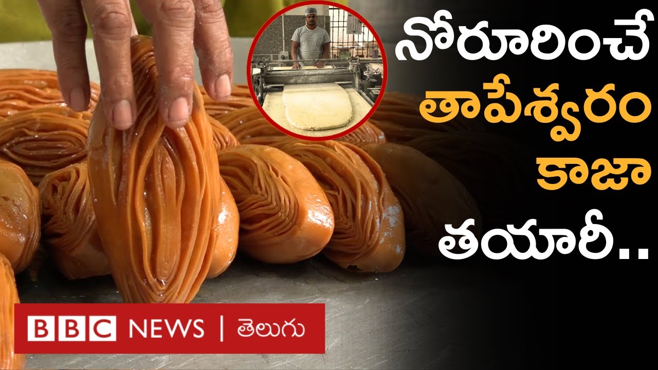 Tapeswaram Madatha Kaja: యంత్రాలతో భారీ ఎత్తున తాపేశ్వరం మడత కాజాలు ఎలా తయారు చేస్తారంటే..
