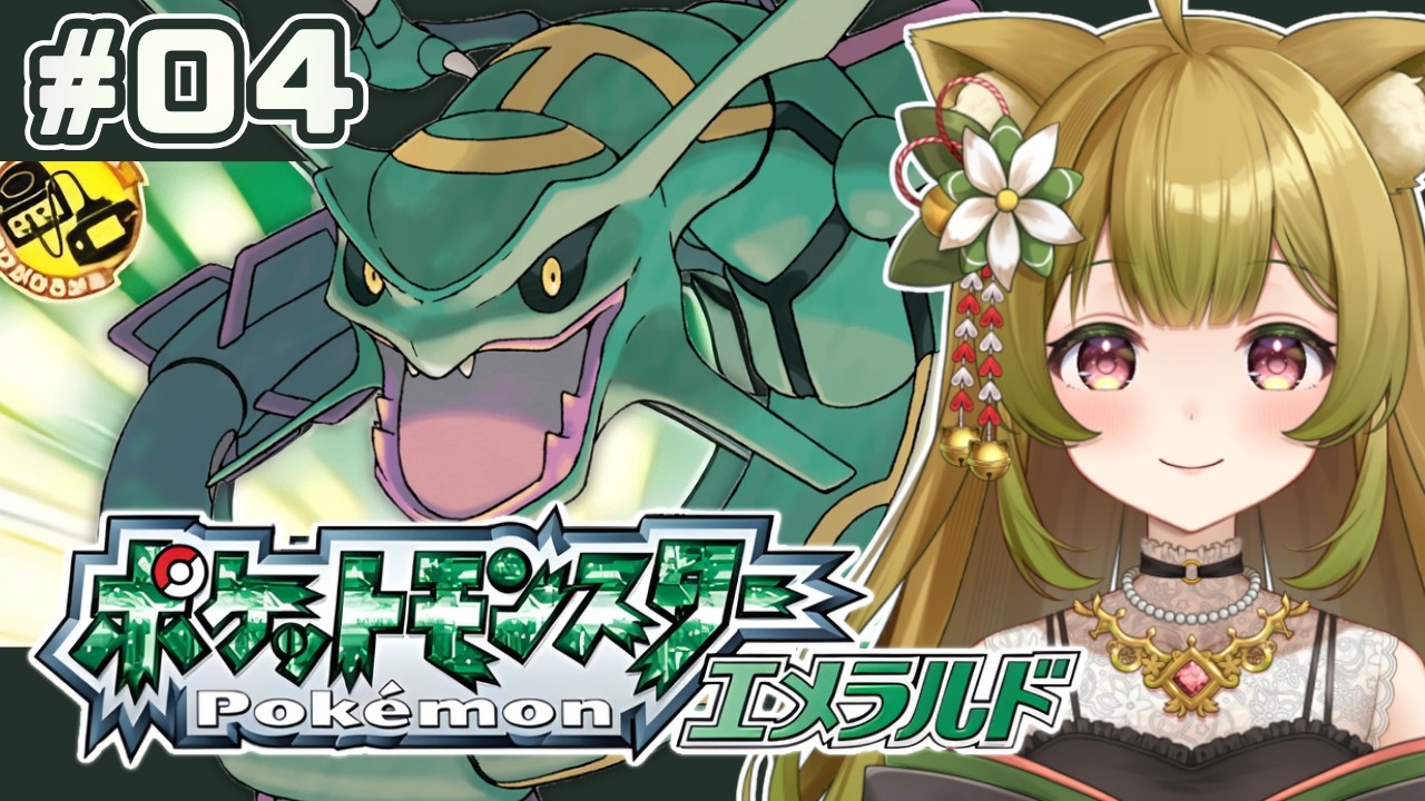 #4【ポケモンエメラルド | GBA版】完全初見！カラクリ屋敷に挑戦！キンセツシティに到着！【個人Vtuber/柚子葉こまり】