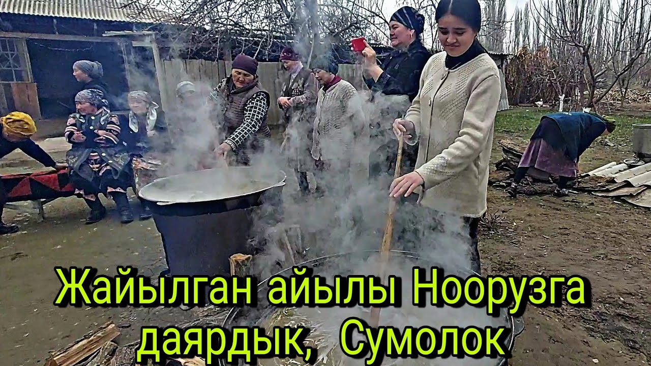 Талас Манас-району Жайылган айылы Ноорузга даярдык Сумолок жасоо