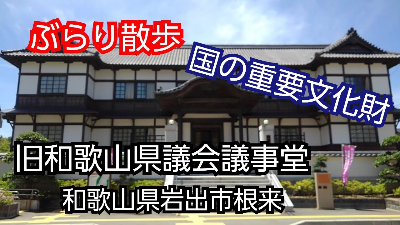 【ぶらり散歩】旧和歌山県議会議事堂