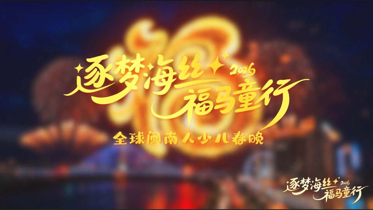 【骏马载福 家国同春】2026全球闽南人少儿春晚#黄河过大年#泉州