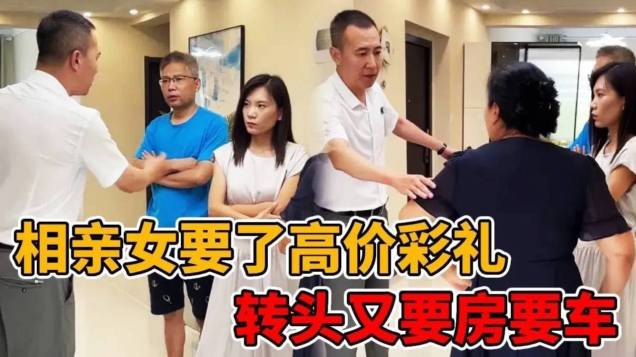 相亲女要了高价彩礼，转头又要房要车，小伙负担不起退婚被打#婆媳#短剧#反转#法律#正能量#出轨#接盘侠#情感