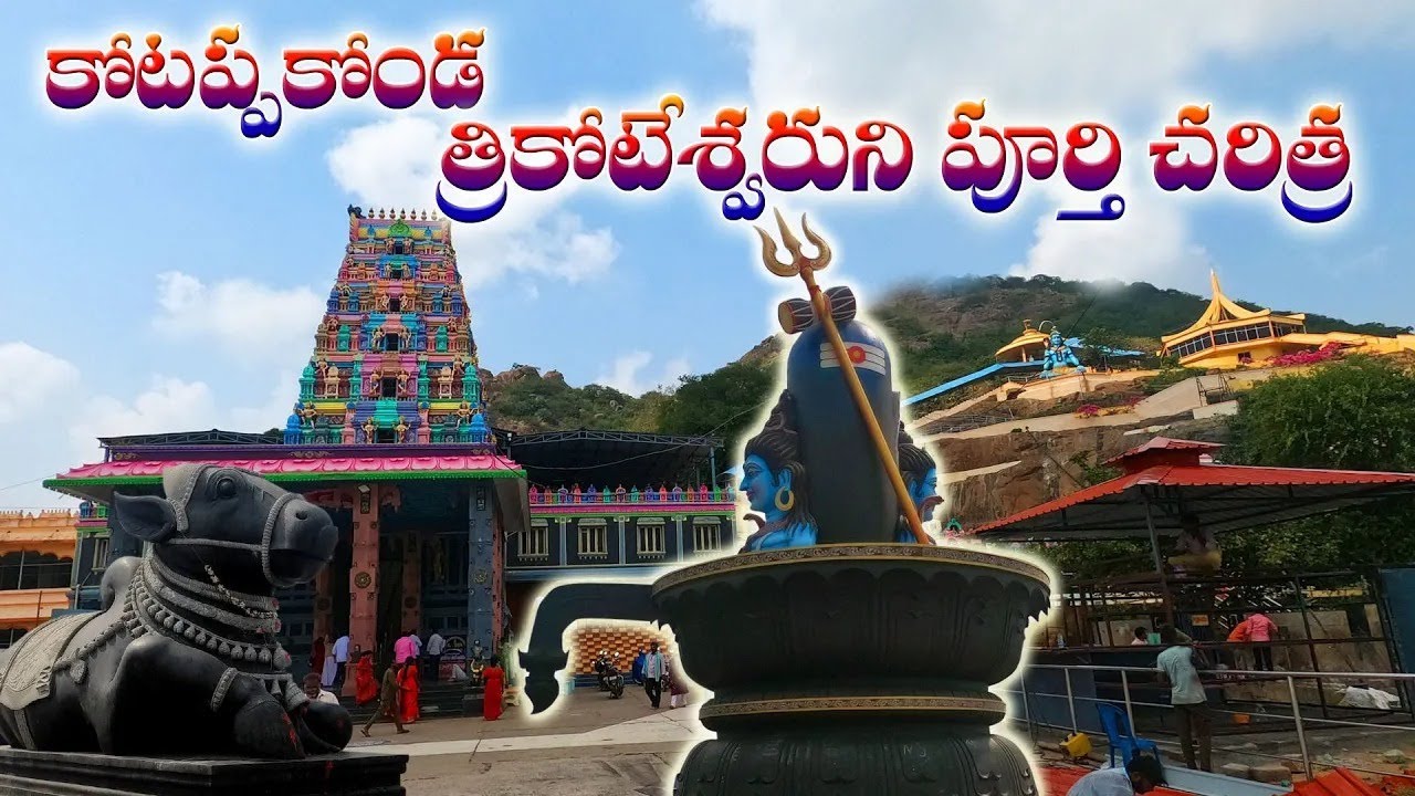 కోటప్పకొండ పూర్తి చరిత్ర | Kotappakonda Sri Trikoteswara Swamy Temple History