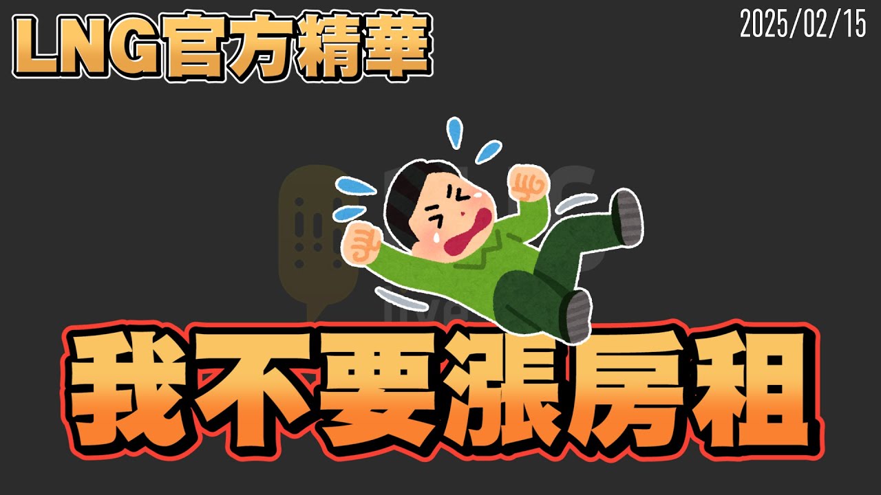 【LNG官方精華】我不要漲房租