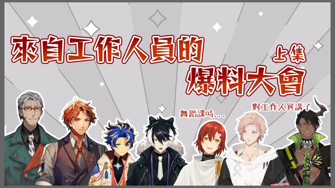 【Holostars中字】來自工作人員對他們的爆料大會！（上）【花咲みやび/アルランディス/律可/アステル/夕刻ロベル/影山シエン/荒咬オウガ】