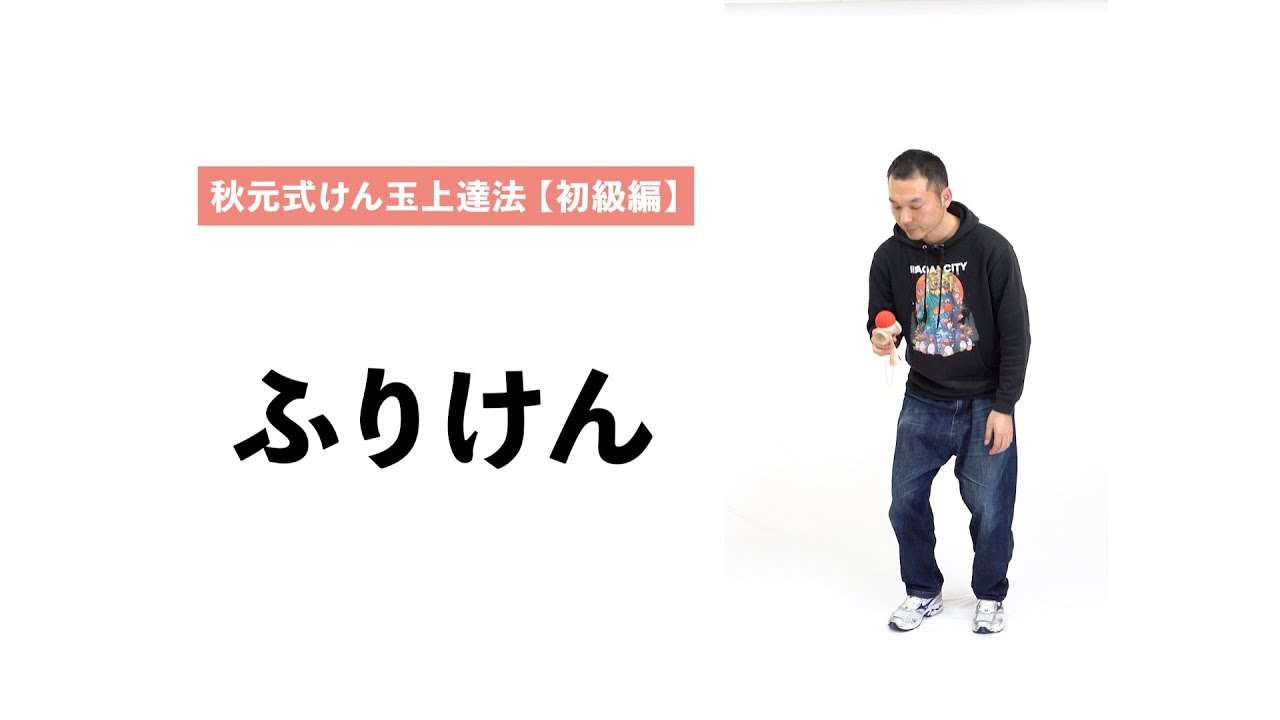 【秋元式けん玉上達法】けん玉の技「ふりけん」の基本を徹底解説します！