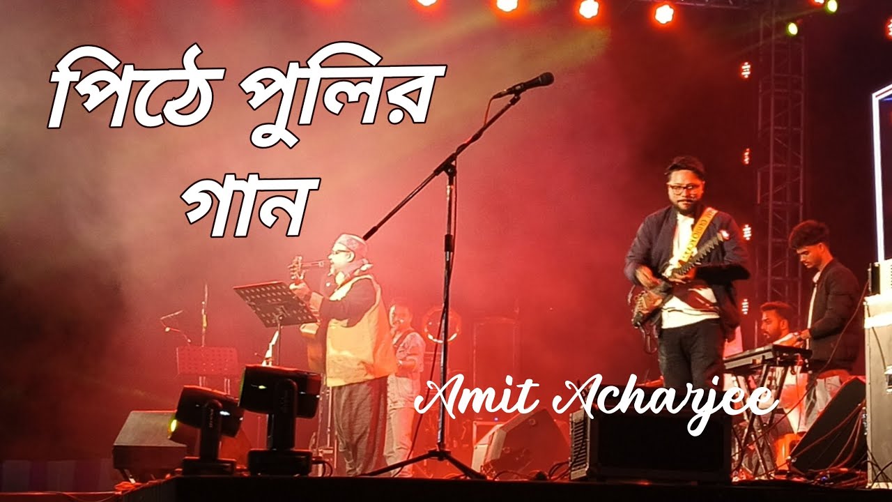 #pithepuli l পিঠে পুলি। #live । Amit Acharjee।