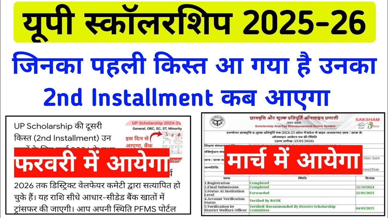 यूपी स्कॉलरशिप 2025-26 2nd Installment कब आएगा || scholarship दूसरी किस्त का पैसा कब आएगा 