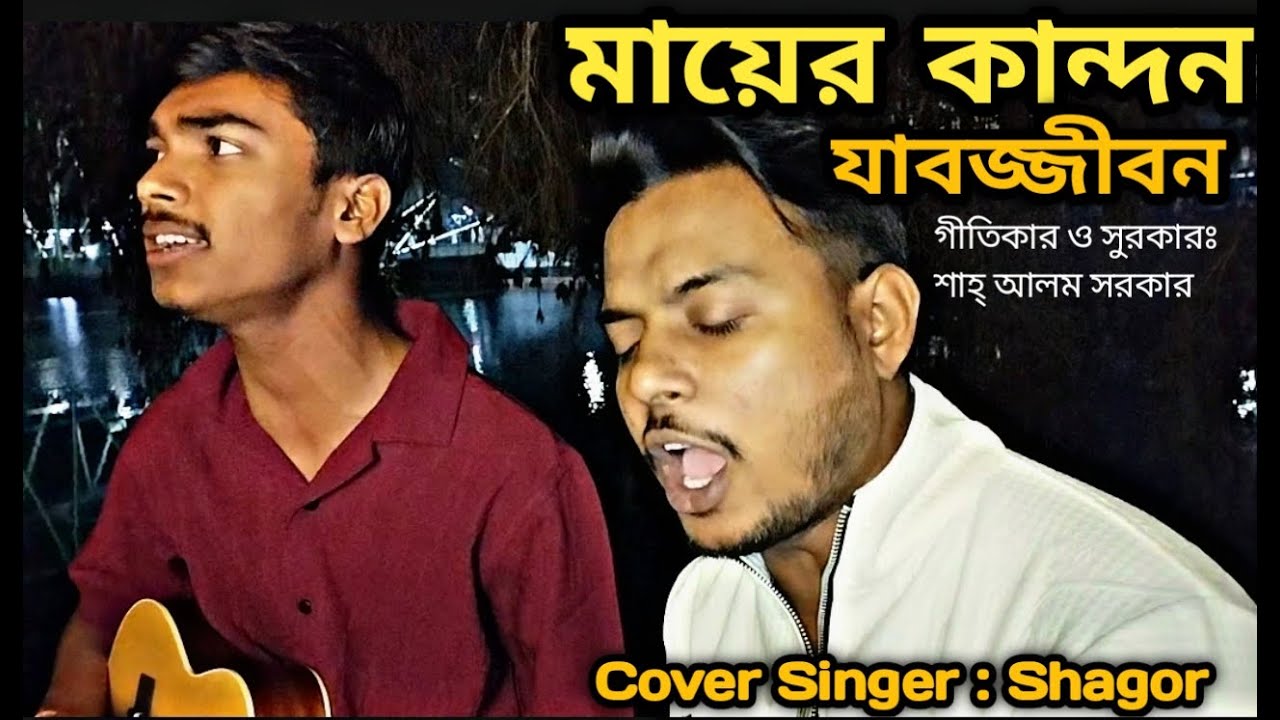 মায়ের কান্দন যাবত জীবন দুই চার মাস বইনের কান্দন | Mayer Kandon Jabotgibon @Banglabaulofficial_w