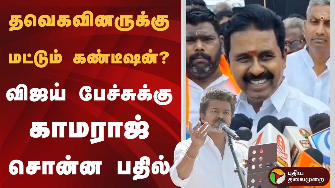 தவெகவினருக்கு மட்டும் கண்டீஷன்? விஜய் பேச்சுக்கு காமராஜ் சொன்ன பதில் | TVK | Vijay | PTD