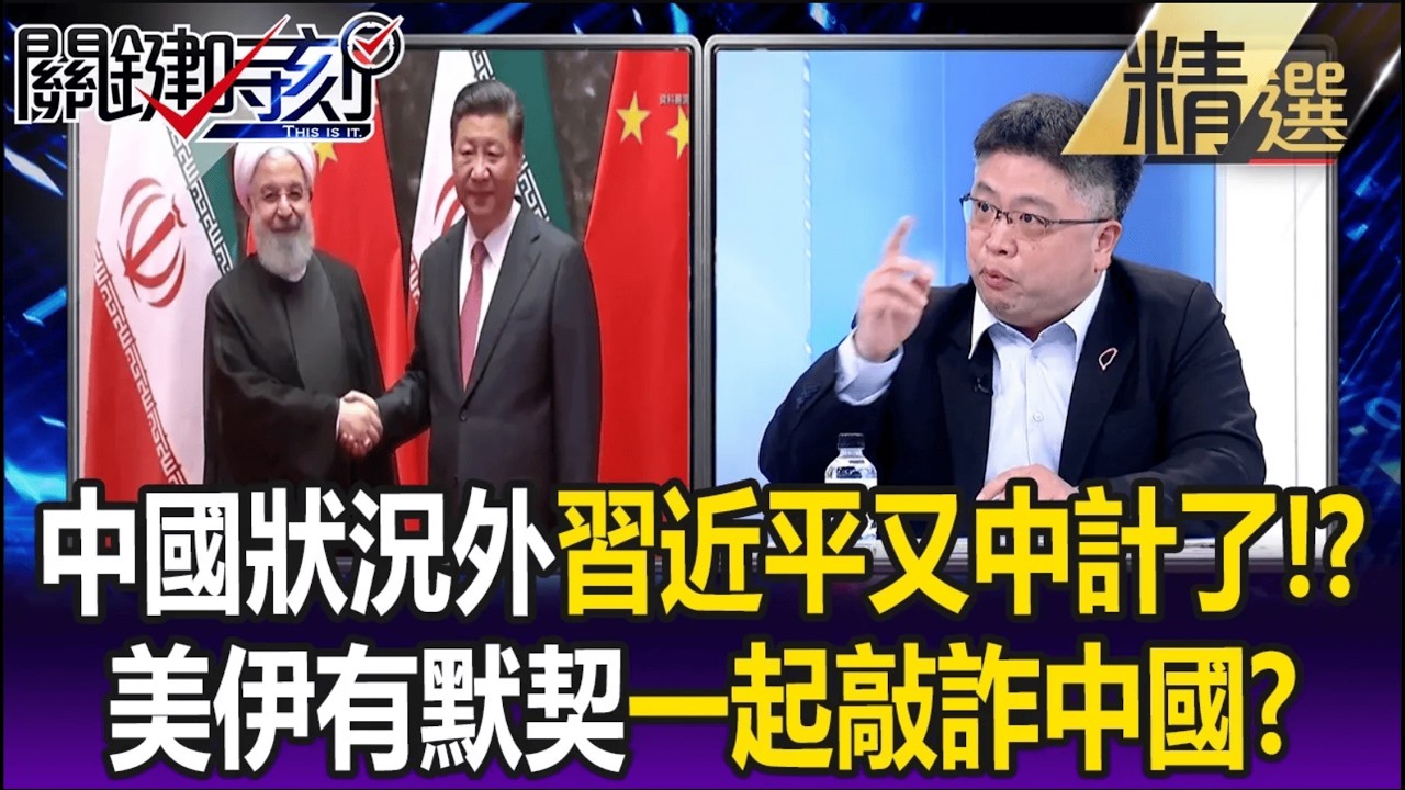習近平又中計了！？ 中國狀況外…林：川普與伊朗「有默契」一起敲詐中國！【關鍵懶人包】林廷輝 @關鍵時刻