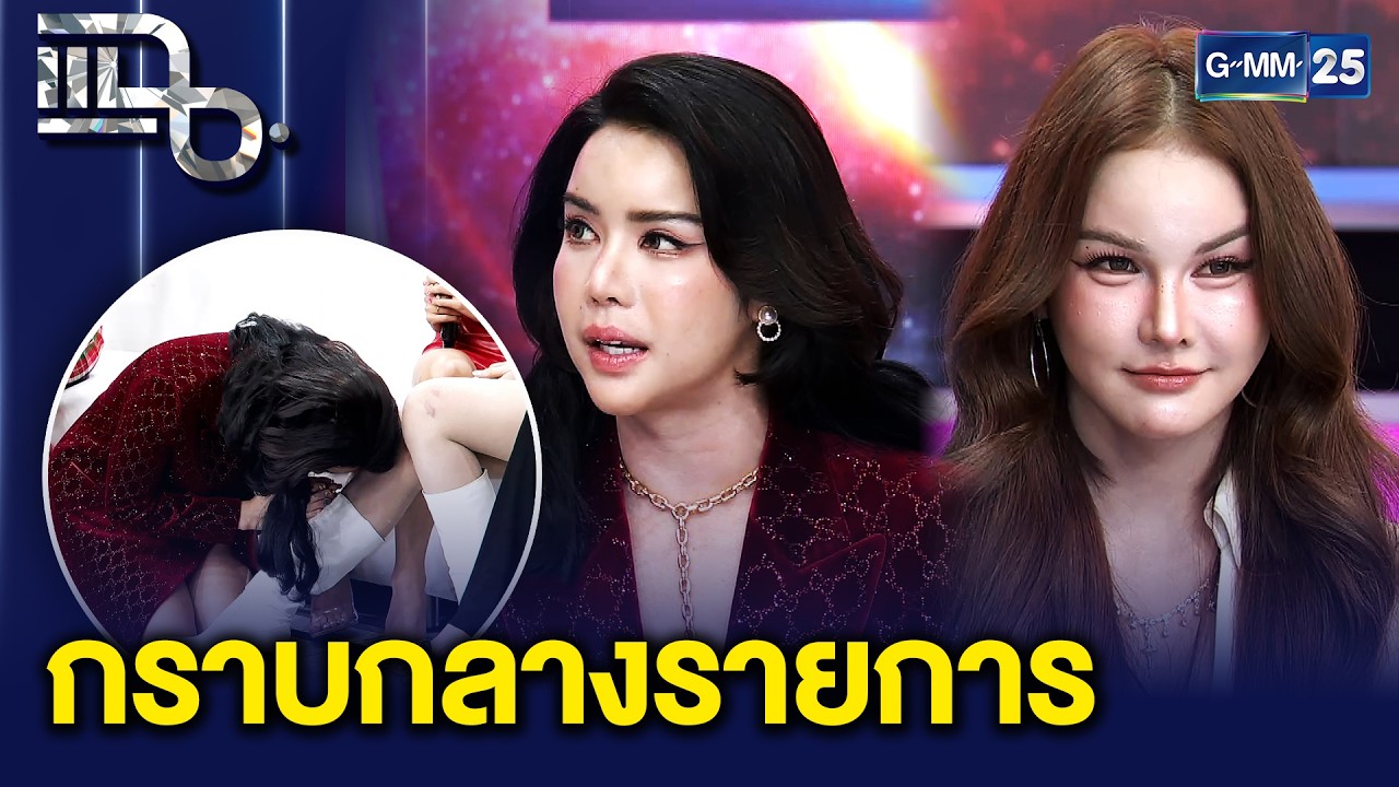 แฉยับเบื้องหลัง THE TAKE (ฮอร์โมน) รายการออนไลน์ที่ไวรัลระดับประเทศ | แฉ 5 ก.พ. 69 [2/3]