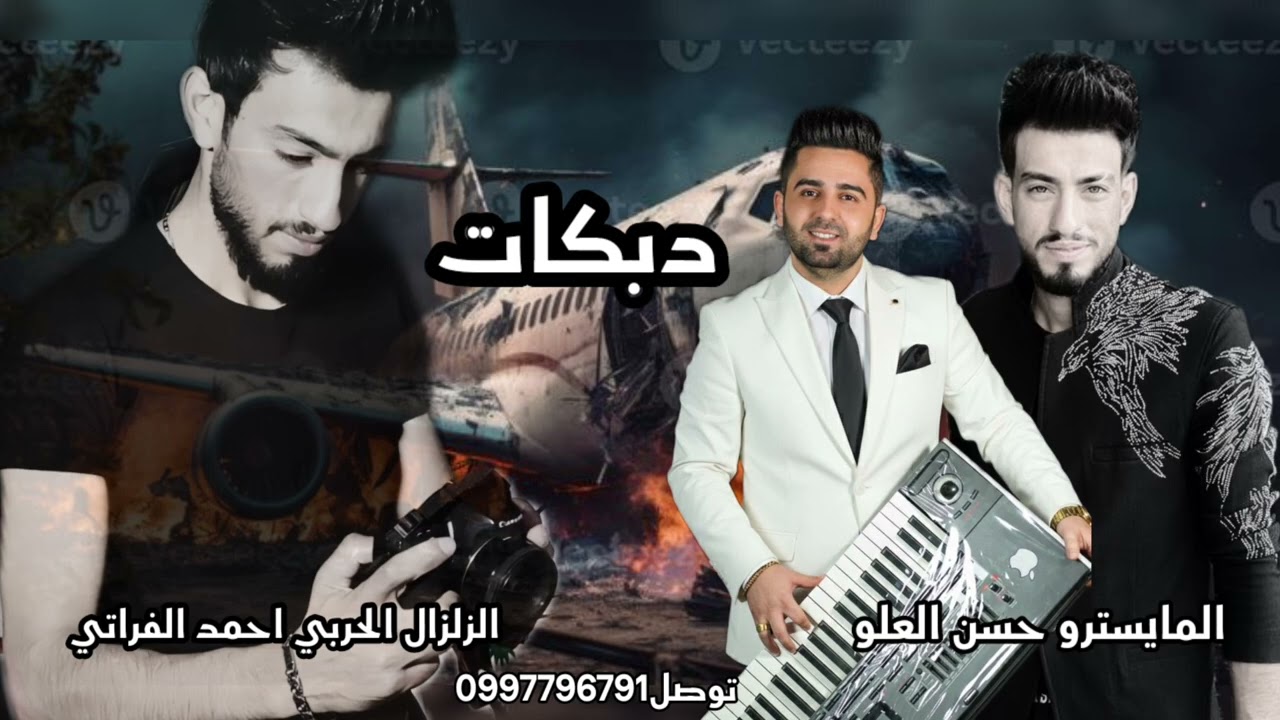 دبكات -احمد الفراتي-الزلزل الحربي 
