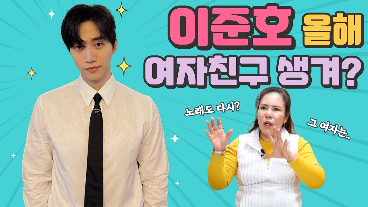 이준호 올해 여자친구가 생겨?!