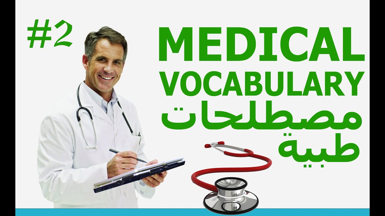 تعلم كلمات انجليزية |  #2 MEDICAL VOCABULARY | مصطلحات طبية 2 | درس كلمات المستشفى