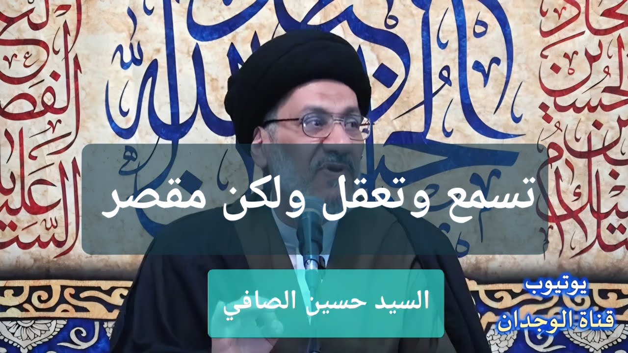 مقطع _ أنت تسمع وتعقل ولكن مقصر بالطاعة _ السيد حسين الصافي