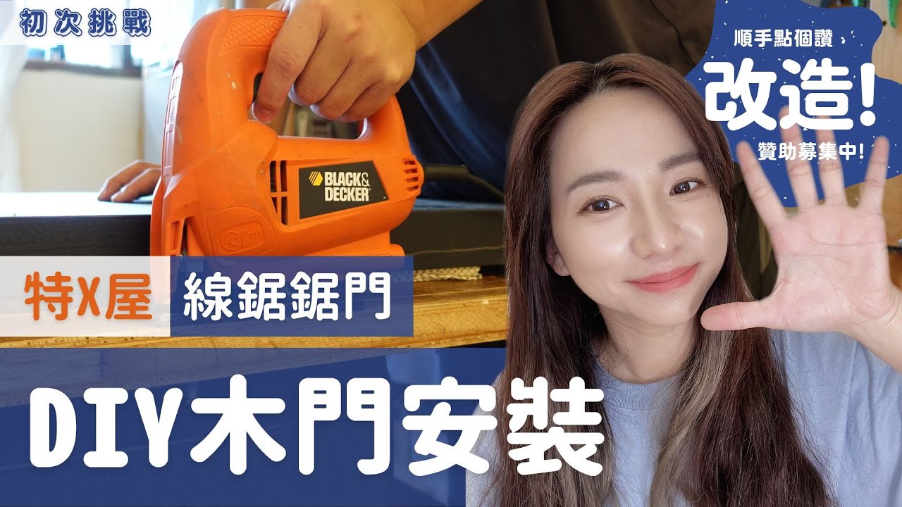 改造 | 二手木門如何 DIY 安裝？鏈鋸人自己當！超多眉角流程幫你先試試！【天堂就在家裡】