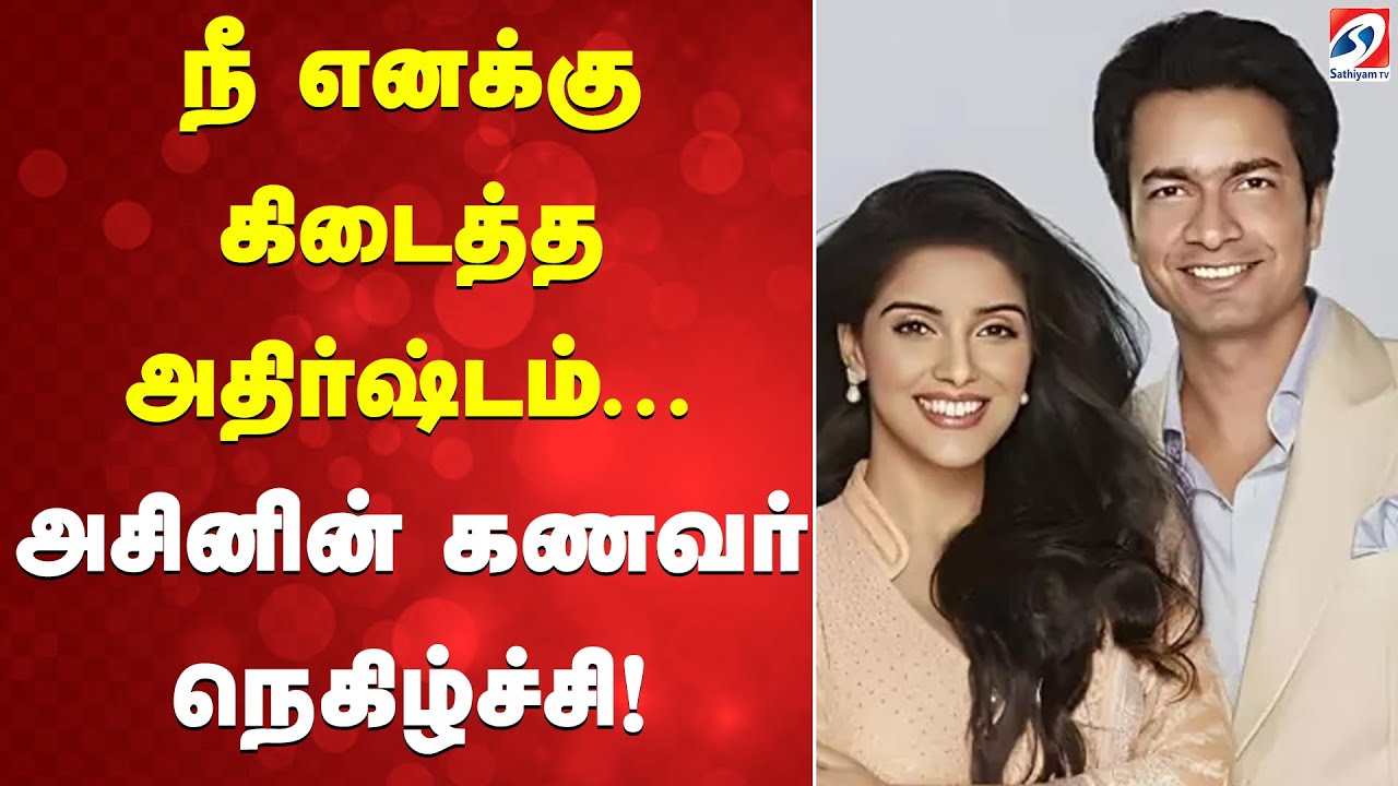 நீ எனக்கு கிடைத்த அதிர்ஷ்டம்... அசினின் கணவர் நெகிழ்ச்சி!