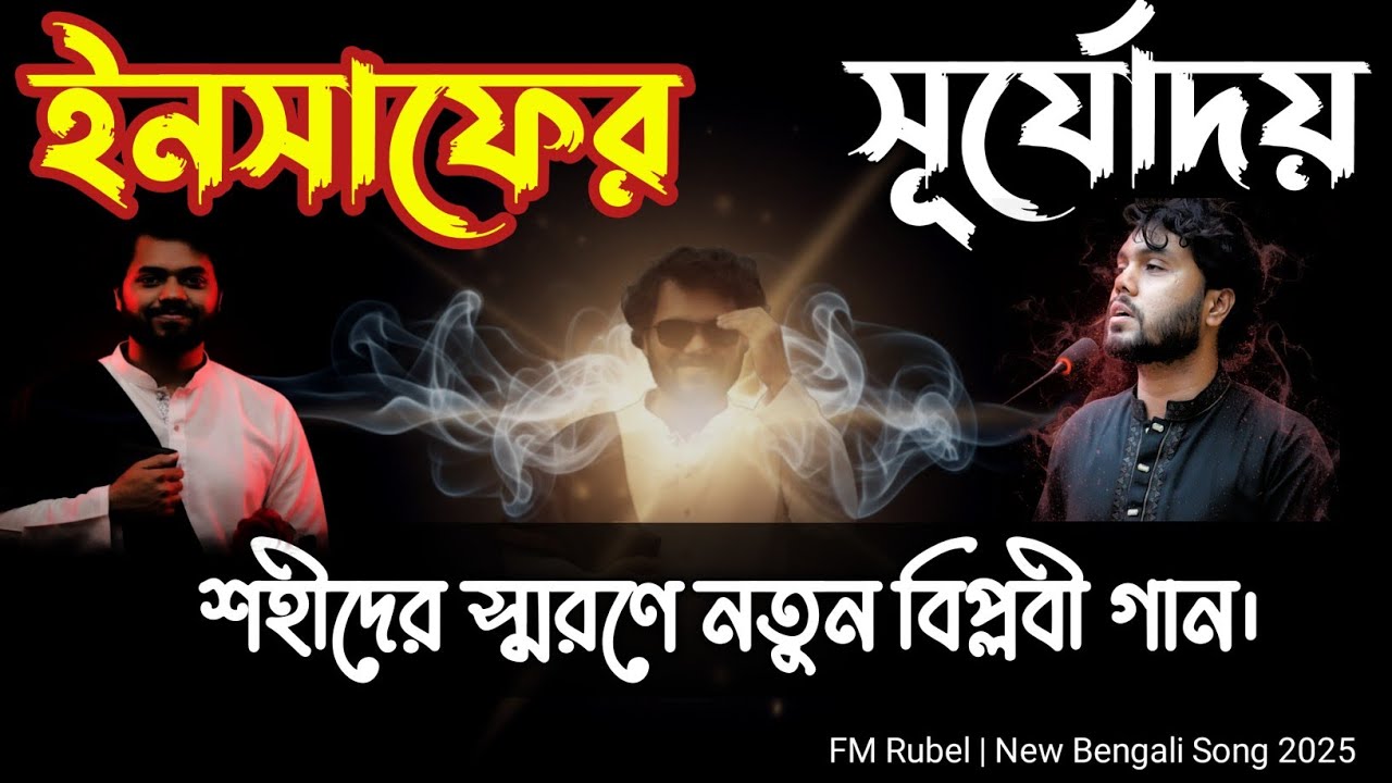 ইনসাফের সূর্যোদয় | FM Rubel | বিপ্লবী নাশিদ ২০২৬ | New Islamic Song 2026