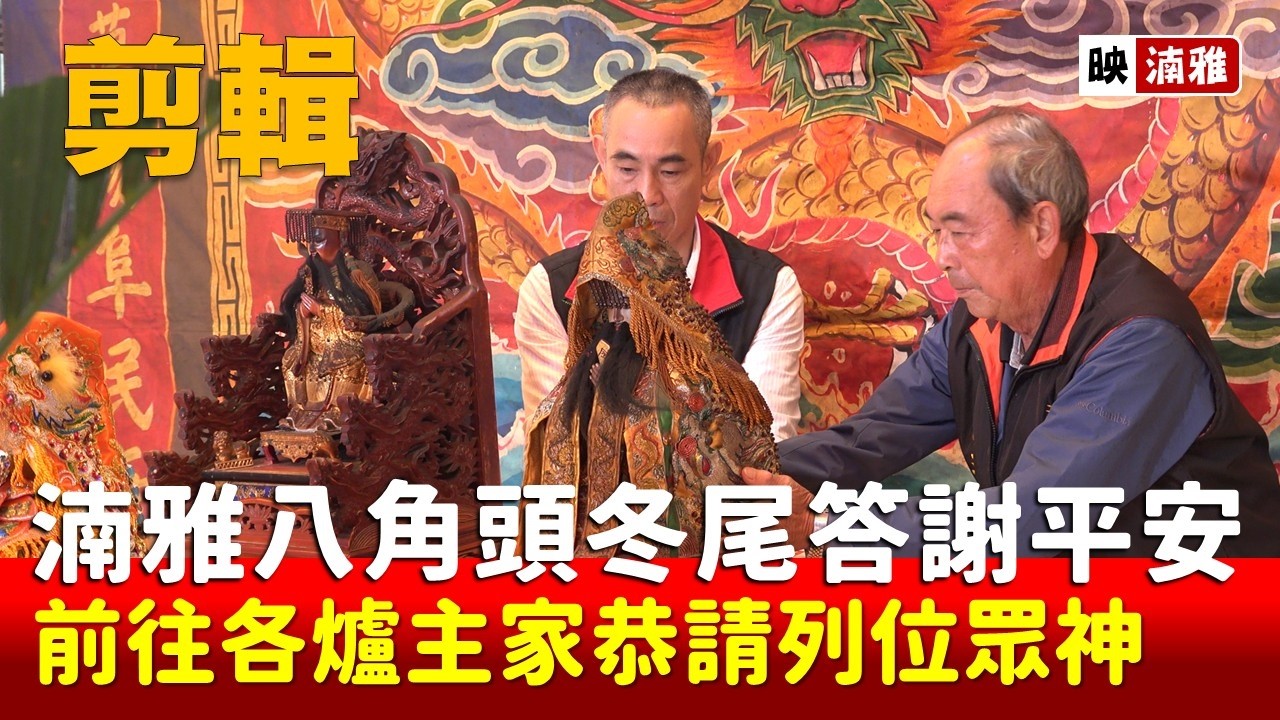 【映湳雅】湳雅八角頭冬尾答謝平安 前往各爐主家恭請列位眾神 20260103