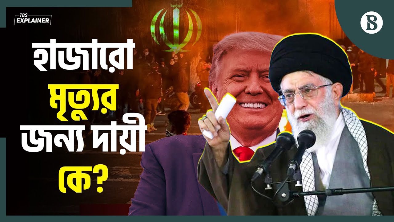 কে বা কারা হত্যা করল হাজারো ইরানিকে? | Iran Protest | The Business Standard