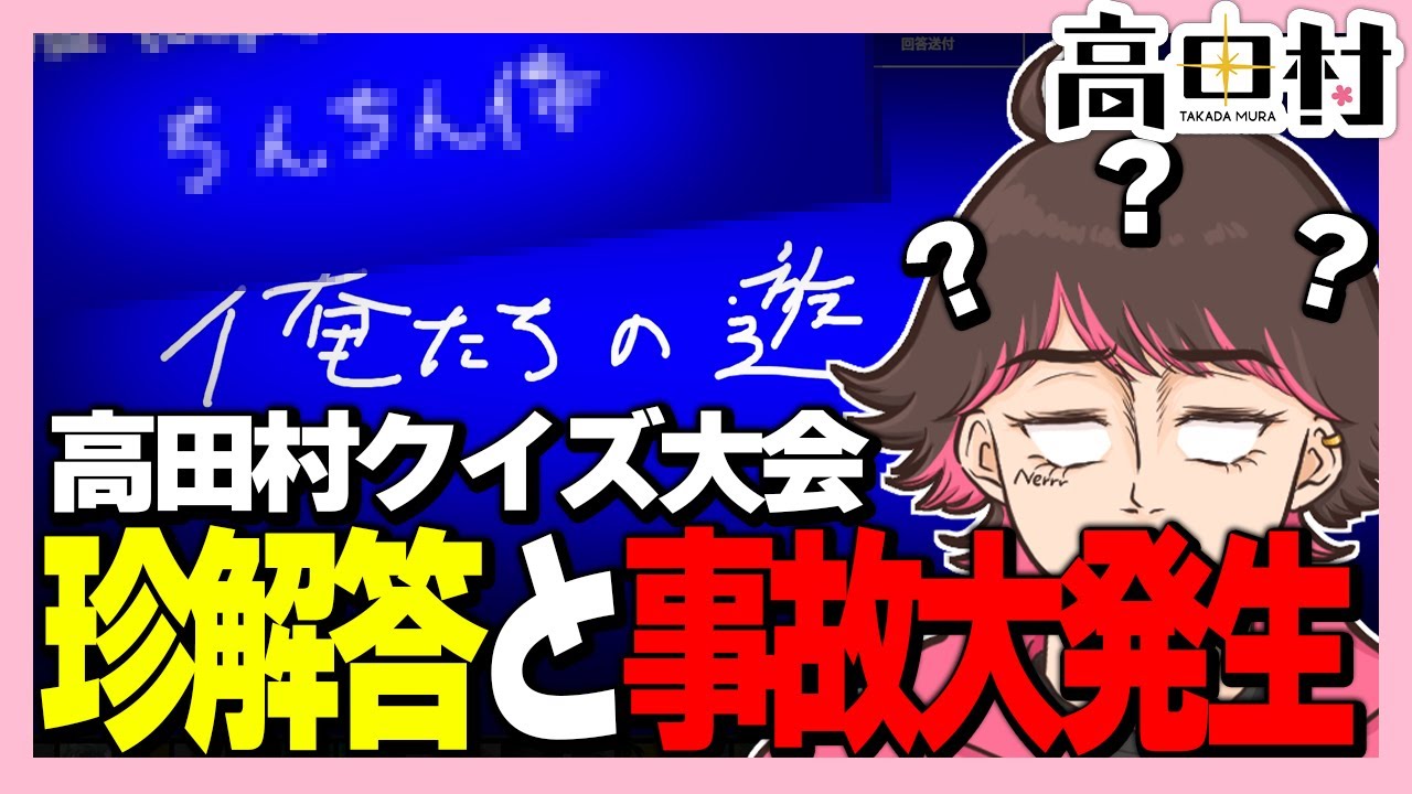 大本命何もわからない視点【ねろちゃん切り抜き 第2回 高田村クイズ大会】