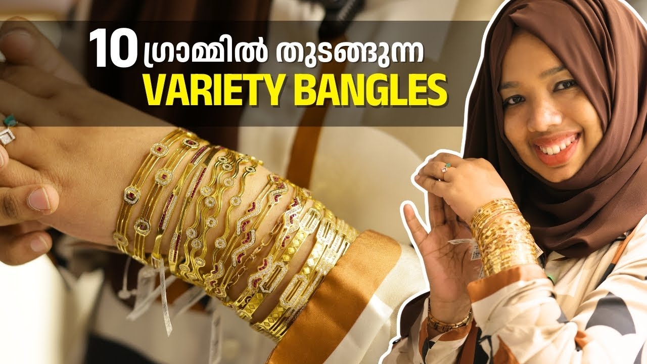 10 ഗ്രാമ്മിൽ തുടങ്ങുന്ന VARIETY BANGLES | NAKSHATHRA KERALA✨